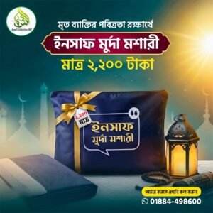 সুপার প্রিমিয়াম ইনসাফ মুর্দা মশারি এবং আরবি ক্যালিগ্রাফি লেখা গিলাফ কম্বো প্যাকেজ