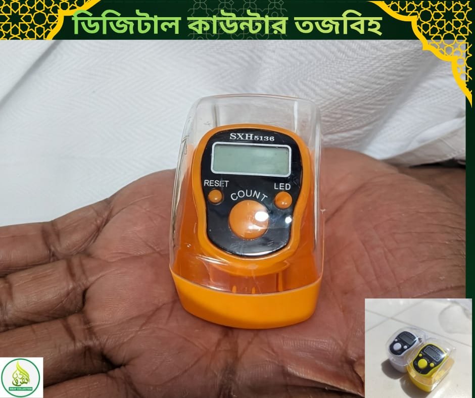 জিকির ও তাসবীহ গণনার জন্য ডিজিটাল কাউন্টার তাসবীহ