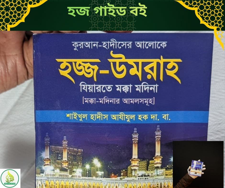 হজ ও উমরাহ পালনের নিয়ম, দোয়া ও মাসআলা সম্বলিত গাইড বই