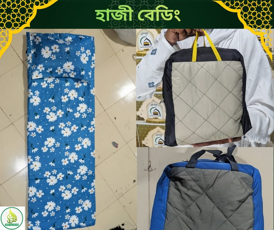 হজ ও উমরাহ যাত্রীদের জন্য আরামদায়ক হাজী বেডিং সেট