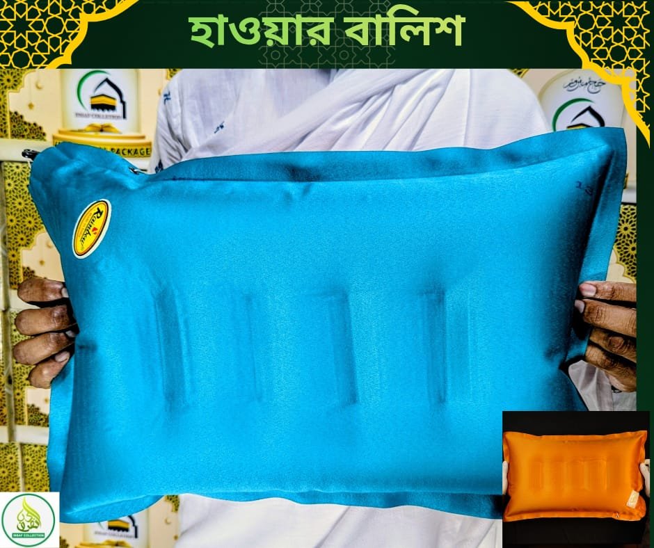হজ, উমরাহ ও ভ্রমণের জন্য আরামদায়ক হাওয়ার বালিশ