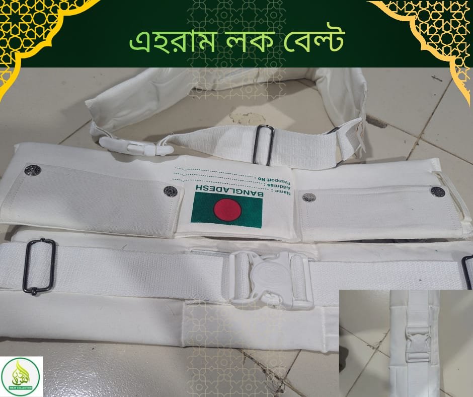 হজ ও উমরাহর জন্য নিরাপদ ও মজবুত এহরাম লক বেল্ট