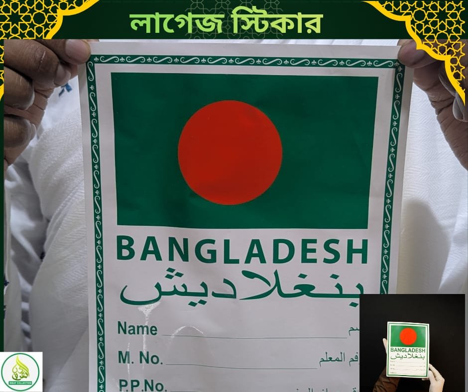 হজ ও উমরাহ যাত্রীদের জন্য লাগেজ শনাক্তকরণ স্টিকার