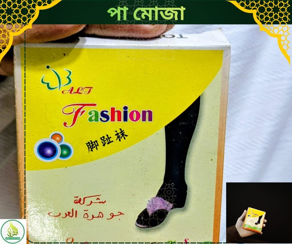 হজ ও উমরাহ যাত্রীদের জন্য আরামদায়ক পা মোজা