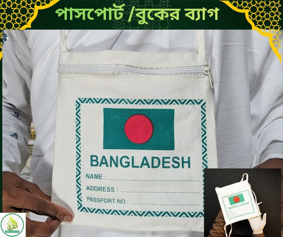 হজ ও উমরাহ যাত্রীদের জন্য পাসপোর্ট ও গুরুত্বপূর্ণ কাগজপত্র রাখার ব্যাগ