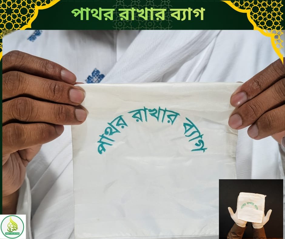 হজ ও উমরাহর জন্য জামারাতে পাথর রাখার ছোট ব্যাগ