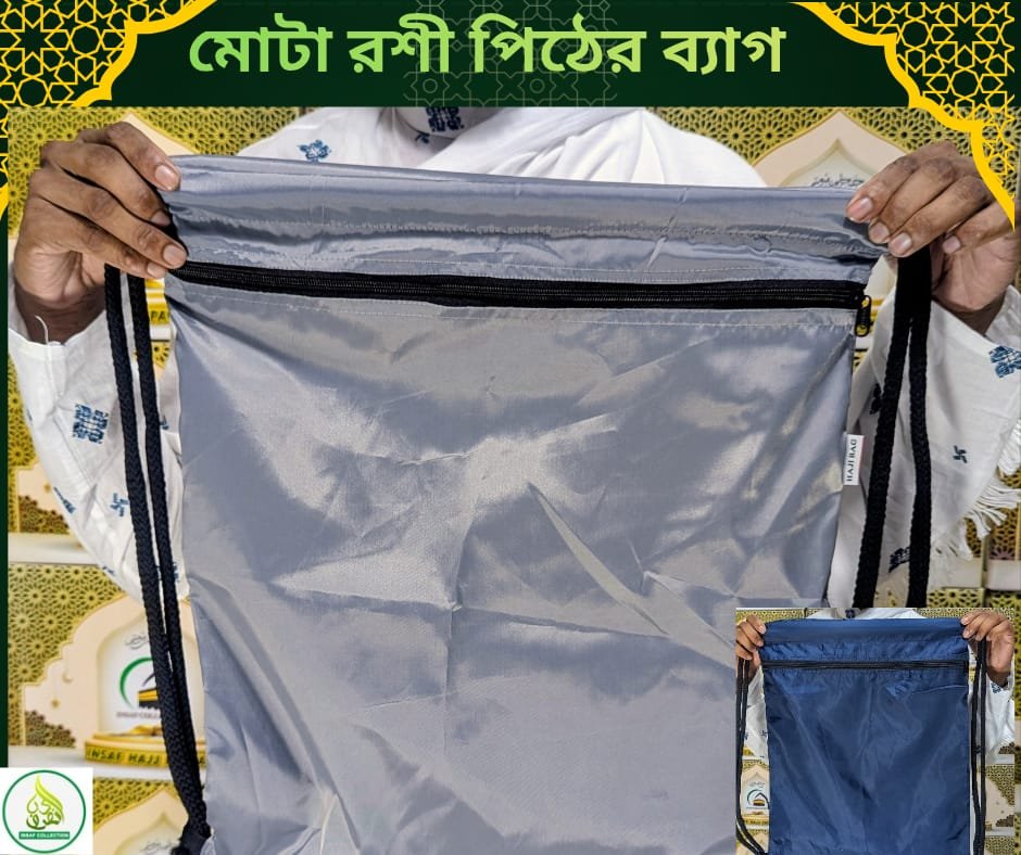হাজী ও ভ্রমণের জন্য মোটা রশি দিয়ে তৈরি পিঠের ব্যাগ