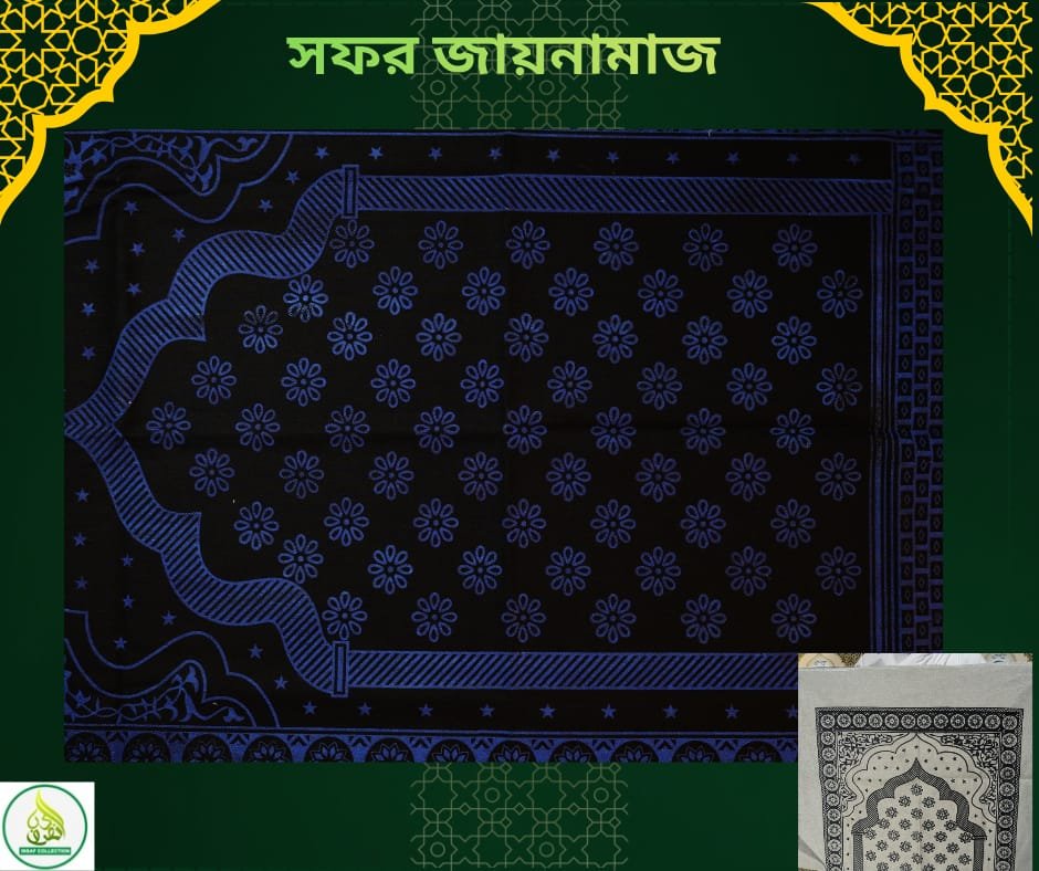 ভ্রমণ ও সফরের জন্য হালকা ও বহনযোগ্য সফর জায়নামাজ
