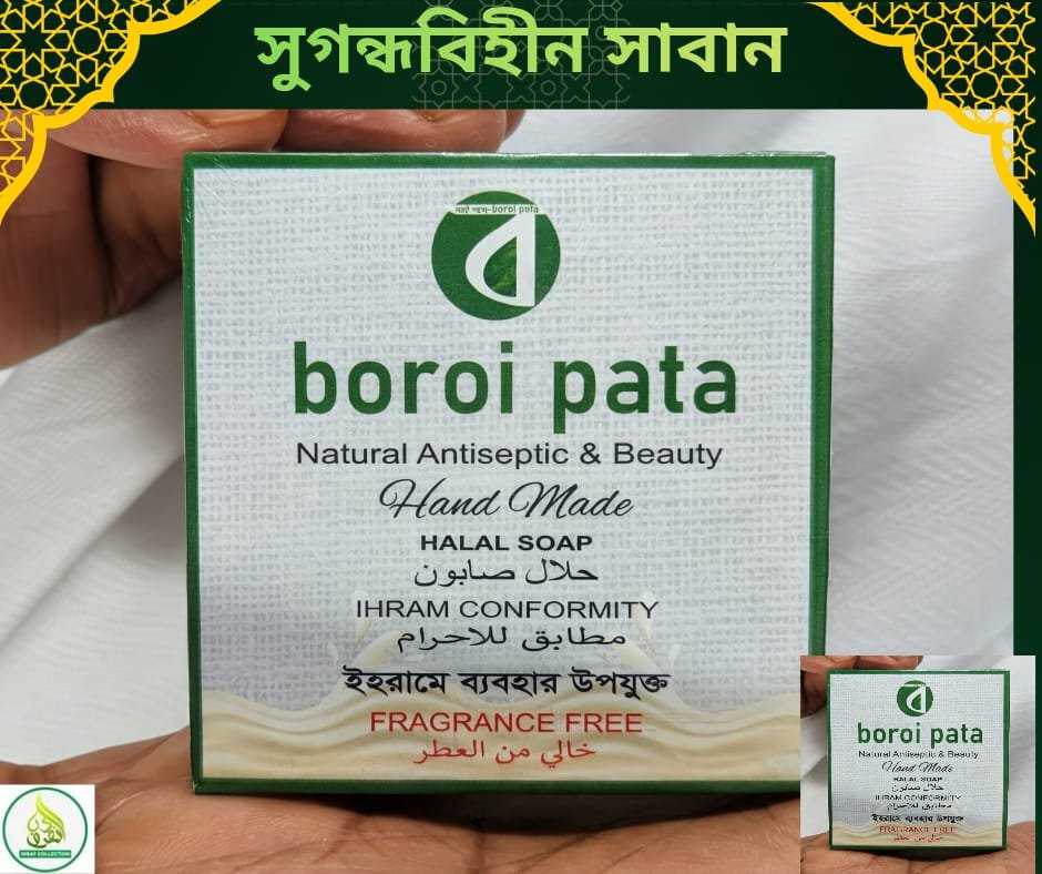 সুগন্ধবিহীন সাবান – হজ ও উমরাহ যাত্রীদের জন্য অপরিহার্য একটি পণ্য হজ ও উমরাহ পালনের সময় ইহরাম অবস্থায় সুগন্ধযুক্ত প্রসাধনী ও পরিচ্ছন্নতা সামগ্রী ব্যবহার থেকে বিরত থাকতে হয়। তাই ব্যক্তিগত পরিচ্ছন্নতা বজায় রাখার জন্য সুগন্ধবিহীন সাবান একটি অত্যন্ত গুরুত্বপূর্ণ ও প্রয়োজনীয় সামগ্রী। 🌿 এই সাবানটি ত্বক পরিষ্কার রাখতে সাহায্য করে, তবে এতে কোনো সুগন্ধি বা পারফিউম ব্যবহার করা হয় না। ফলে ইহরামের বিধান মেনে পরিচ্ছন্নতা বজায় রাখা সহজ হয়। ✨ পণ্যের বৈশিষ্ট্যঃ ✔️ সম্পূর্ণ সুগন্ধবিহীন ✔️ ইহরাম অবস্থায় ব্যবহারের উপযোগী ✔️ ত্বক পরিষ্কার ও সতেজ রাখতে সহায়ক ✔️ দৈনন্দিন গোসল ও হাত-মুখ ধোয়ার জন্য উপযোগী ✔️ হালকা ও সহজে বহনযোগ্য ✔️ হজ ও উমরাহ যাত্রীদের জন্য বিশেষভাবে প্রয়োজনীয় 🤲 পবিত্র হজ ও উমরাহর সময় ইবাদতের পাশাপাশি পরিচ্ছন্নতাও ইসলামের একটি গুরুত্বপূর্ণ শিক্ষা। তাই আপনার হজ ব্যাগে অবশ্যই রাখুন একটি মানসম্মত সুগন্ধবিহীন সাবান। 📦 ইনসাফ কালেকশন হজ, উমরাহ ও ইসলামিক প্রয়োজনীয় সামগ্রীর বিশ্বস্ত ঠিকানা।