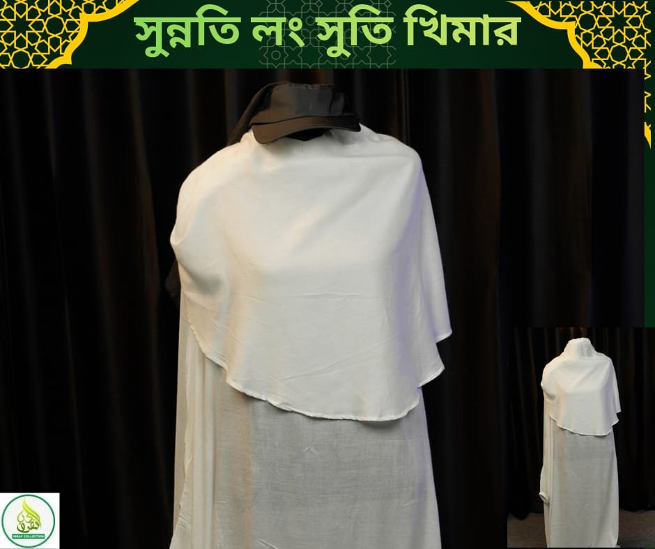সুন্নতি লং সুতি খিমার – হজ ও উমরাহর জন্য বিশেষভাবে প্রস্তুত পবিত্র হজ ও উমরাহ পালনের সময় একজন মুসলিমাহর জন্য আরামদায়ক, শালীন ও পরিপূর্ণ পর্দা নিশ্চিত করতে আমাদের সুন্নতি লং সুতি খিমার হতে পারে আদর্শ পছন্দ। 🌿 ১০০% কটন সুতা দিয়ে তৈরি এই খিমারটি অত্যন্ত নরম, হালকা ও আরামদায়ক, যা দীর্ঘ সময় পরিধান করলেও স্বস্তি বজায় রাখে। সৌদি আরবের গরম আবহাওয়ার কথা মাথায় রেখে তৈরি হওয়ায় এটি ঘাম কমায় এবং বাতাস চলাচলে সহায়তা করে। ✨ পণ্যের বিশেষ বৈশিষ্ট্যঃ ✔️ ১০০% কটন সুতা দিয়ে তৈরি ✔️ সুন্নতি লং সাইজ, উন্নত পর্দার জন্য উপযোগী ✔️ হজ ও উমরাহ পালনের জন্য বিশেষভাবে উপযুক্ত ✔️ নরম, আরামদায়ক ও শ্বাস-প্রশ্বাস উপযোগী কাপড় ✔️ গরম আবহাওয়ায় পরিধানে স্বস্তিদায়ক ✔️ দৈনন্দিন ব্যবহার, নামাজ ও ইসলামিক অনুষ্ঠানের জন্যও উপযোগী ✔️ উন্নত মানের সেলাই ও দীর্ঘস্থায়ী ব্যবহার 🤍 ইবাদতের সময় পর্দা ও আরামের সুন্দর সমন্বয় এনে দেবে এই সুন্নতি লং সুতি খিমার। হজ, উমরাহ কিংবা দৈনন্দিন জীবনে এটি হতে পারে আপনার নির্ভরযোগ্য সঙ্গী। 📦 ইনসাফ কালেকশন হজ, উমরাহ ও ইসলামিক প্রয়োজনীয় সামগ্রীর বিশ্বস্ত নাম।