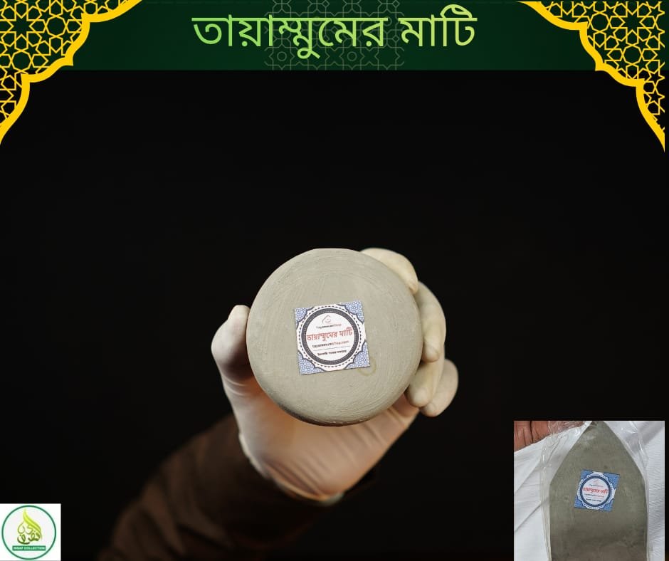 তায়াম্মুমের মাটি – ইবাদতে স্বস্তি, সফরে নিশ্চিন্ততা হজ, উমরাহ, বিমান ভ্রমণ কিংবা যেকোনো জরুরি পরিস্থিতিতে যখন অজুর জন্য পানি পাওয়া যায় না, তখন শরীয়তসম্মতভাবে তায়াম্মুম করে নামাজ আদায় করা যায়। সেই প্রয়োজন পূরণের জন্য আমাদের এই বিশেষ তায়াম্মুমের মাটি। ✨ পণ্যের বৈশিষ্ট্য: ✔️ তায়াম্মুমের জন্য উপযোগী বিশুদ্ধ মাটি ✔️ হালকা ও বহনযোগ্য ডিজাইন ✔️ ব্যাগ, পকেট বা হ্যান্ড ক্যারিতে সহজে রাখা যায় ✔️ হজ ও উমরাহ যাত্রীদের জন্য অত্যন্ত প্রয়োজনীয় ✔️ বিমান, বাস, ট্রেন ও দীর্ঘ সফরে আদর্শ সঙ্গী ✔️ সুন্দর ও আকর্ষণীয় প্যাকেজিং 🕋 একজন মুসলিমের ইবাদতের ধারাবাহিকতা বজায় রাখতে তায়াম্মুমের মাটি হতে পারে একটি গুরুত্বপূর্ণ সহায়ক। যেখানেই থাকুন, ইবাদতের প্রস্তুতি থাকুক সবসময় আপনার সাথে। 📦 ইনসাফ কালেকশন হজ, উমরাহ ও ইসলামী প্রয়োজনীয় সামগ্রীর বিশ্বস্ত নাম।