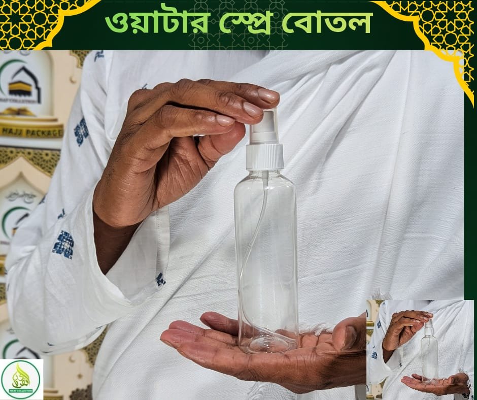 হাজীদের জন্য অপরিহার্য একটি সহায়ক পণ্য — ওয়াটার স্প্রে বোতল তীব্র রোদ, প্রচণ্ড গরম আর দীর্ঘ হাঁটার ক্লান্তিতে হজের সময় শরীর দ্রুত পানিশূন্য ও অস্বস্তিকর হয়ে পড়ে। ঠিক সেই মুহূর্তে এই ছোট্ট কিন্তু অত্যন্ত কার্যকর ওয়াটার স্প্রে বোতল হতে পারে আপনার সেরা সঙ্গী। 💦 বোতলের ভিতরে পরিষ্কার পানি ভরে মুখ, ঘাড় ও শরীরে হালকা স্প্রে করলেই মুহূর্তেই ঠান্ডা ও আরাম অনুভূত হয়। 🌬️ গরমে ক্লান্তি কমায় এবং শরীরকে সতেজ রাখতে সাহায্য করে 🕋 হজ ও ওমরাহর দীর্ঘ ইবাদতের সময় বিশেষভাবে উপকারী 🎒 হালকা ও বহনযোগ্য—যেকোনো ব্যাগেই সহজে রাখা যায় 💧 যেকোনো সময় দ্রুত রিফ্রেশ পাওয়ার সহজ সমাধান ইবাদতের এই পবিত্র সফরে নিজেকে আরামদায়ক ও সতেজ রাখতে একটি ছোট্ট স্প্রে বোতলই হতে পারে বড় সহায়তা। ✨ “গরমে নয় কষ্ট, থাকুক ইবাদতে প্রশান্তি” ✨
