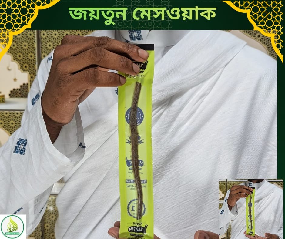 প্রাকৃতিক জয়তুন মিসওয়াক দাঁত ও মুখের পরিচ্ছন্নতার জন্য