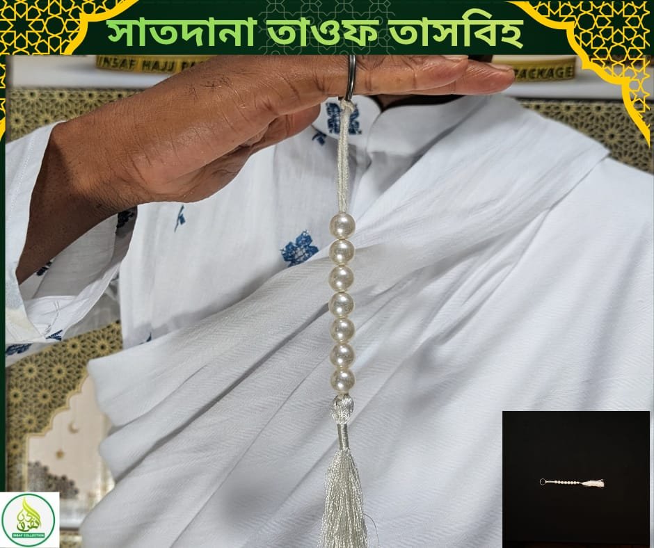 হজ ও উমরাহ যাত্রীদের জন্য সাত দানা তাওয়াফ তাসবীহ