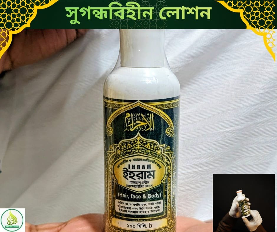সুগন্ধবিহীন লোশন – হজ ও উমরাহ যাত্রীদের জন্য বিশেষভাবে উপযোগী পবিত্র হজ ও উমরাহ পালনের সময় ইহরাম অবস্থায় সুগন্ধযুক্ত পণ্য ব্যবহার থেকে বিরত থাকতে হয়। কিন্তু সৌদি আরবের শুষ্ক ও গরম আবহাওয়ায় ত্বক শুষ্ক হয়ে যাওয়া, রুক্ষতা ও অস্বস্তি দেখা দিতে পারে। তাই ত্বকের প্রয়োজনীয় যত্নে সুগন্ধবিহীন লোশন হতে পারে একটি আদর্শ সমাধান। 🌿 এই লোশনটি ত্বকের আর্দ্রতা বজায় রাখতে সাহায্য করে, শুষ্কতা কমায় এবং ত্বককে কোমল ও আরামদায়ক রাখে। এতে কোনো সুগন্ধি ব্যবহার করা হয় না, ফলে হজ ও উমরাহর সময় নিশ্চিন্তে ব্যবহার করা যায়। ✨ পণ্যের বৈশিষ্ট্যঃ✔️ সম্পূর্ণ সুগন্ধবিহীন✔️ ইহরাম অবস্থায় ব্যবহারের উপযোগী✔️ ত্বকের শুষ্কতা দূর করতে সহায়ক✔️ দীর্ঘ সময় ত্বকের আর্দ্রতা বজায় রাখে✔️ হালকা ও সহজে শোষিত হয়✔️ গরম ও শুষ্ক আবহাওয়ায় বিশেষ উপকারী✔️ হজ, উমরাহ ও দৈনন্দিন ব্যবহারের জন্য উপযোগী 🤲 ইবাদতের সময় স্বস্তি ও পরিচ্ছন্নতা বজায় রাখতে আপনার হজ ব্যাগে রাখুন একটি মানসম্মত সুগন্ধবিহীন লোশন। ত্বক থাকবে কোমল, আপনি থাকবেন স্বাচ্ছন্দ্যে। 📦 ইনসাফ কালেকশনহজ, উমরাহ ও ইসলামিক প্রয়োজনীয় সামগ্রীর বিশ্বস্ত ঠিকানা।