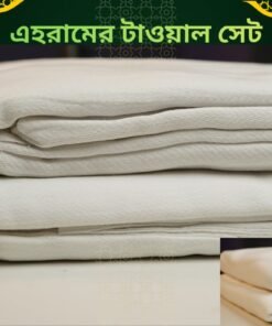 ইনসাফ ইহরাম টাওয়াল সেট – হজ ও ওমরাহর জন্য প্রয়োজনীয় টাওয়াল সেট
