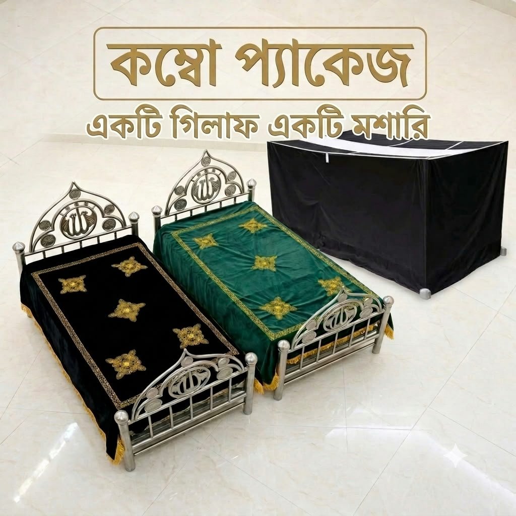 ইনসাফ প্রিমিয়াম মুর্দা মশারি ও ফুলের ডিজাইন খাটিয়া গিলাফ কম্বো প্যাকেজ