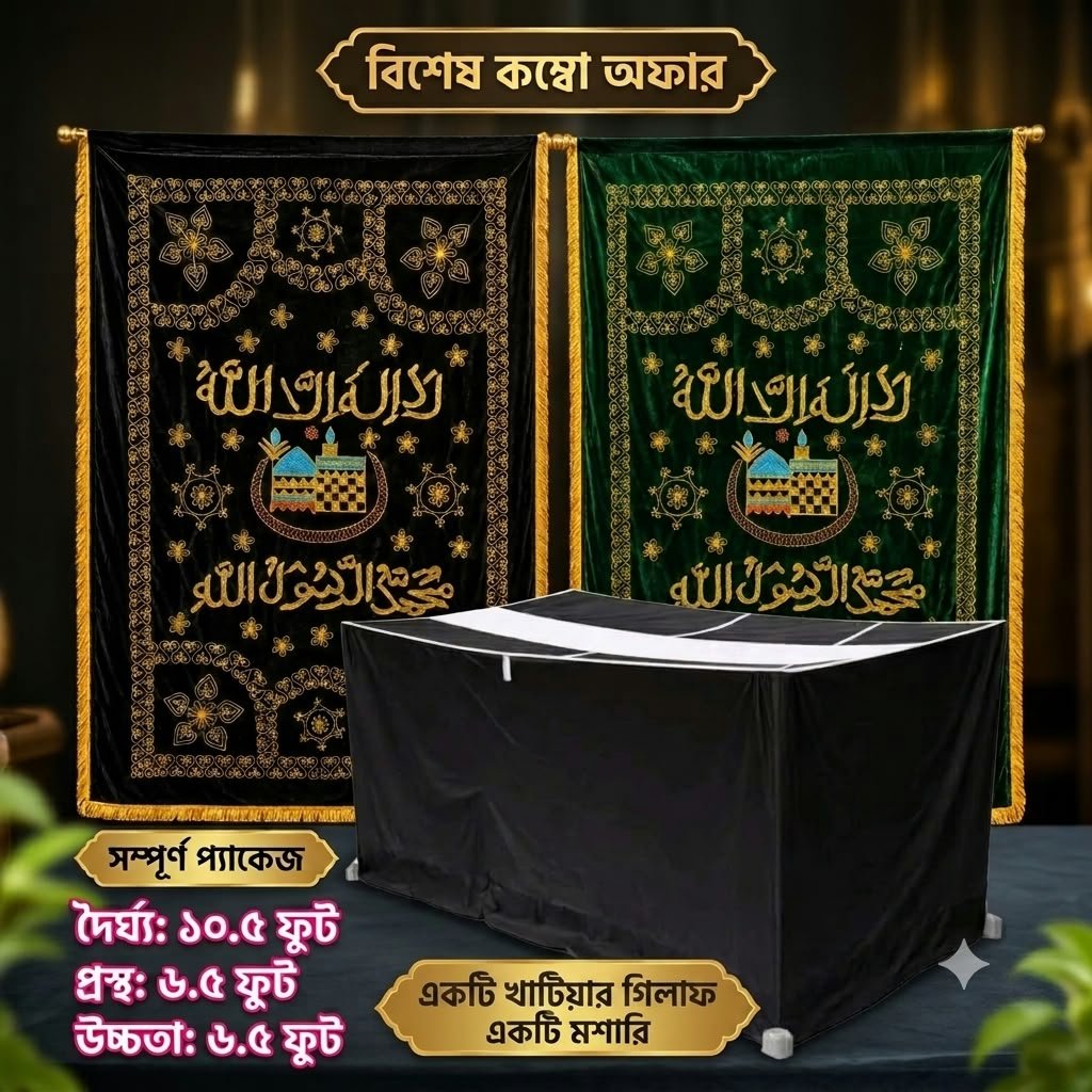 ইনসাফ সুপার প্রিমিয়াম মুর্দা মশারি ও আরবি ক্যালিগ্রাফি খাটিয়ার গিলাফ কম্বো প্যাকেজ