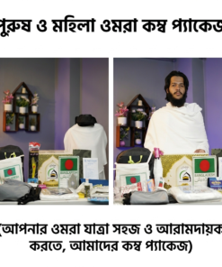 পুরুষ ও মহিলা ওমরা ইনসাফ কম্বো প্যাকেজ – ইহরাম, খিমার, ব্যাগ, তসবিহ, জায়নামাজ ও প্রয়োজনীয় ওমরা সামগ্রী