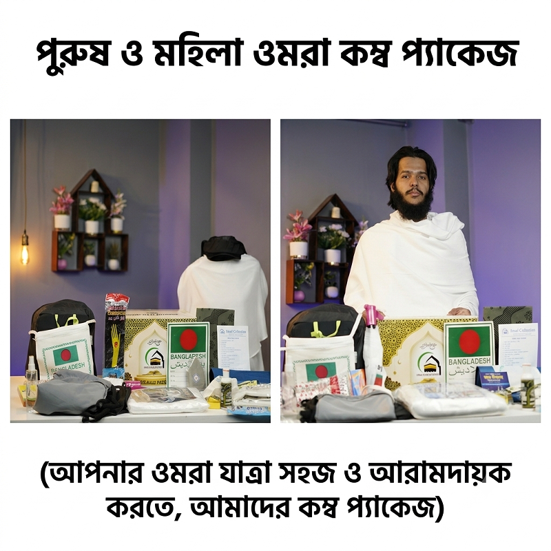 পুরুষ ও মহিলা ওমরা ইনসাফ কম্বো প্যাকেজ – ইহরাম, খিমার, ব্যাগ, তসবিহ, জায়নামাজ ও প্রয়োজনীয় ওমরা সামগ্রী