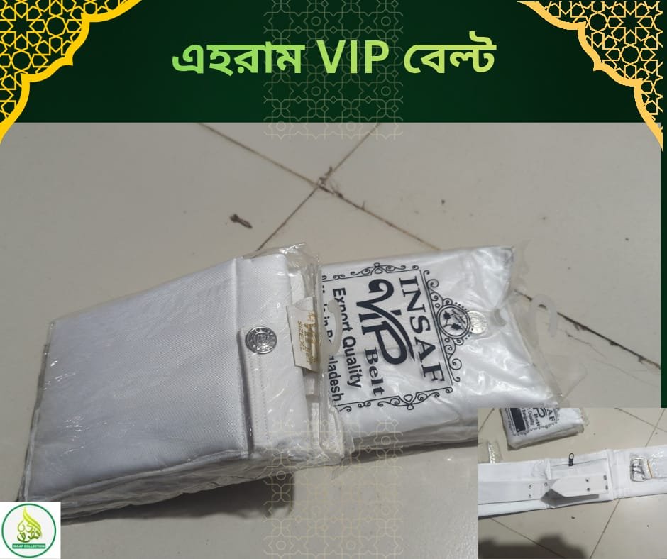ইনসাফ VIP বেল্ট – উন্নতমানের চায়না কাপড়ের দুই পকেটযুক্ত ইহরাম বেল্ট