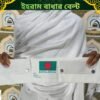 ইহরাম বাঁধার বেল্ট – হজ ও উমরাহর জন্য প্রয়োজনীয় ইহরাম বেল্ট