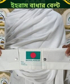 ইহরাম বাঁধার বেল্ট – হজ ও উমরাহর জন্য প্রয়োজনীয় ইহরাম বেল্ট