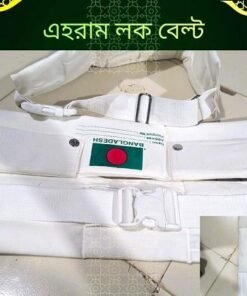 ইহরাম বাঁধার ইনসাফ লক বেল্ট