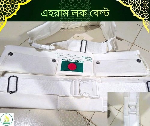 ইহরাম বাঁধার ইনসাফ লক বেল্ট