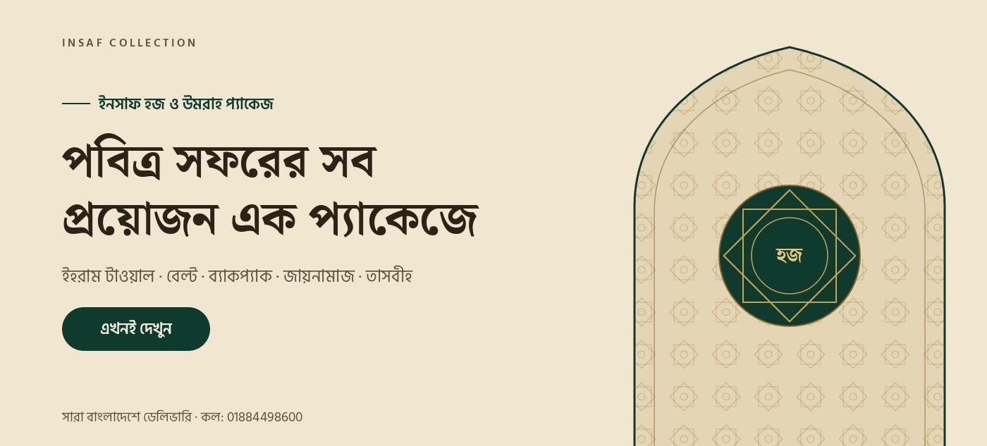 ইনসাফ হজ ও উমরাহ প্যাকেজব্যানারে