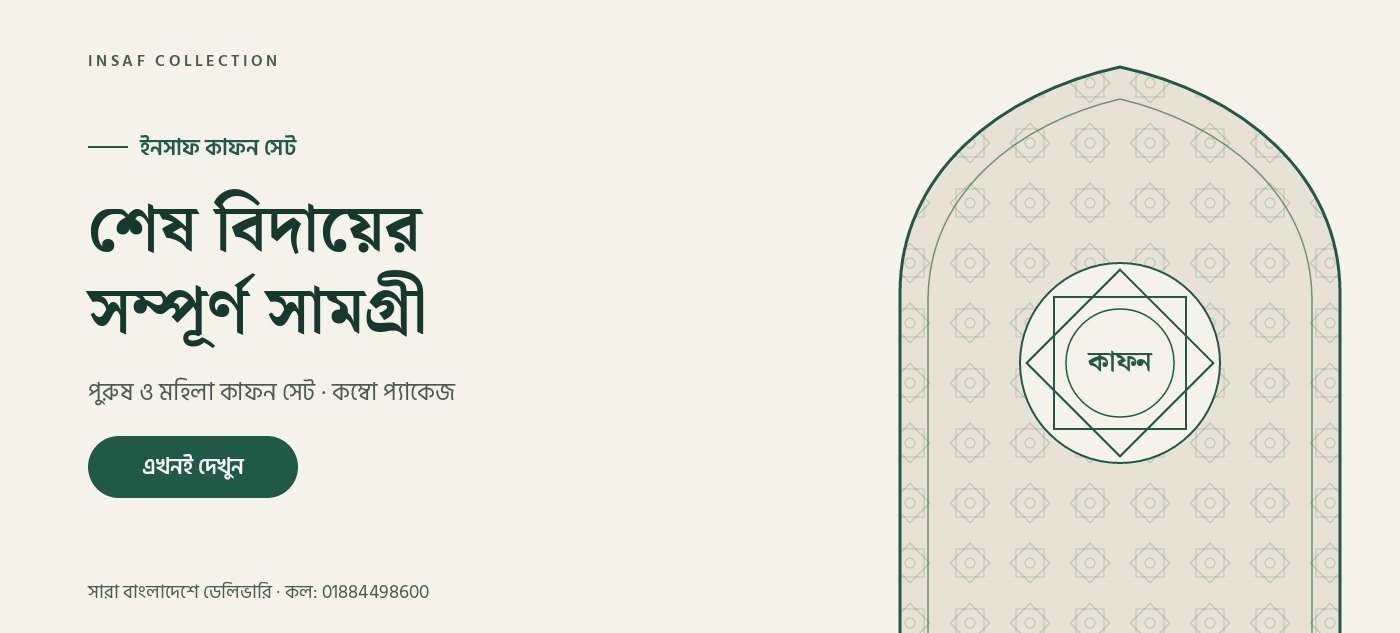 ইনসাফ কাফন সেট
