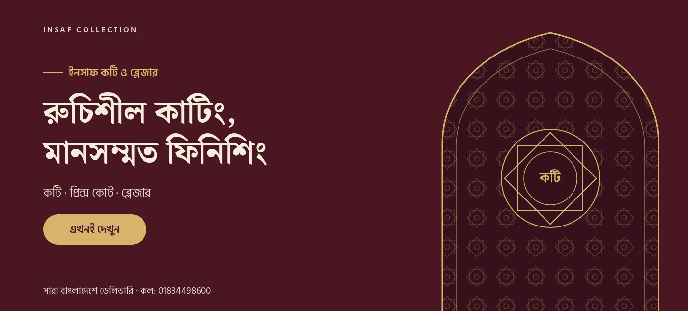 ইনসাফ কটি ও ব্লেজার