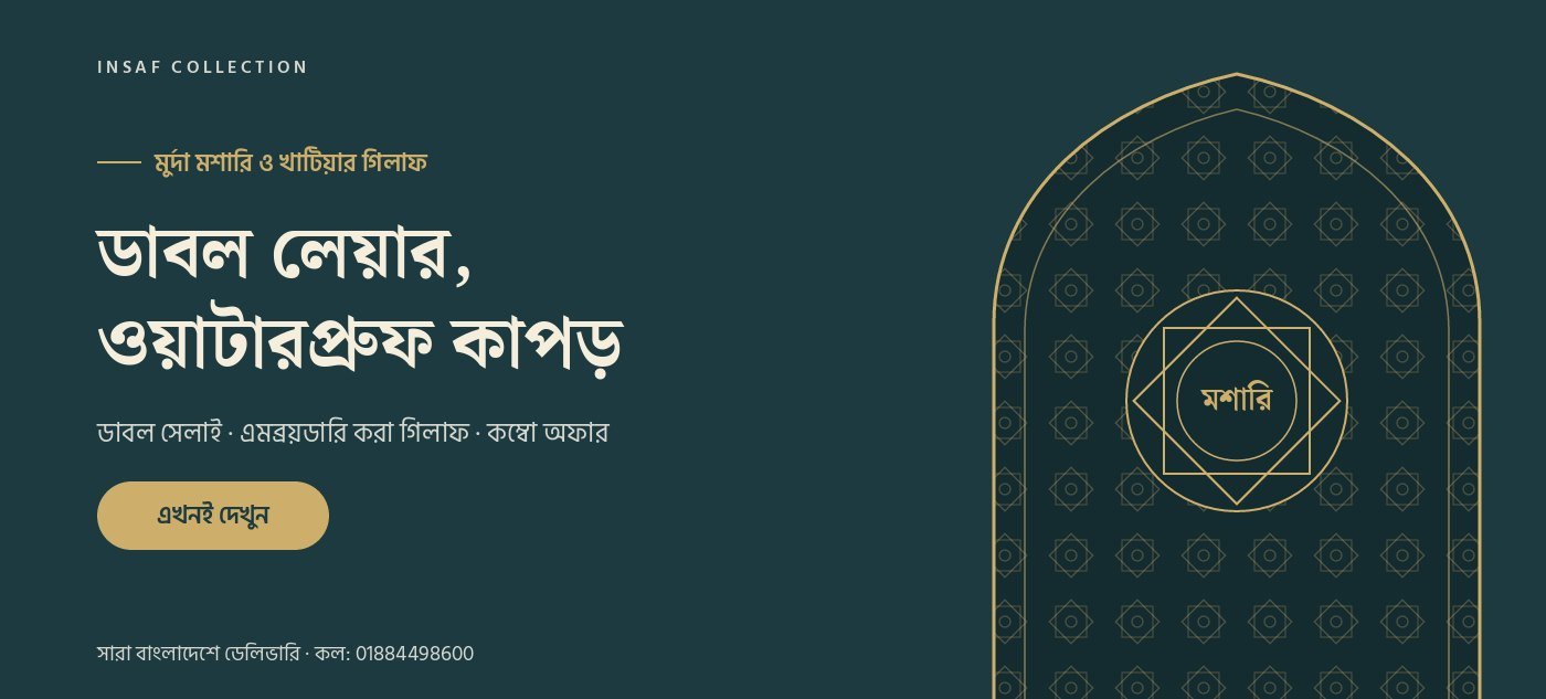 ইনসাফ মুর্দা মশারি ও খাটিয়ার গিলাফ